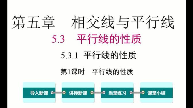 初一数学 5.3.1  平行线的性质 第1课时