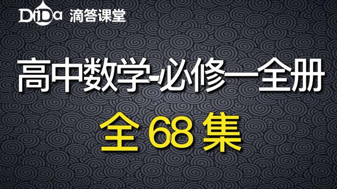 （全64集）高中数学-必修一全册：集合、函数、指数函数、对数函数、幂函数