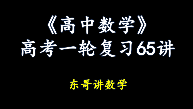 【高考数学一轮复习65讲】