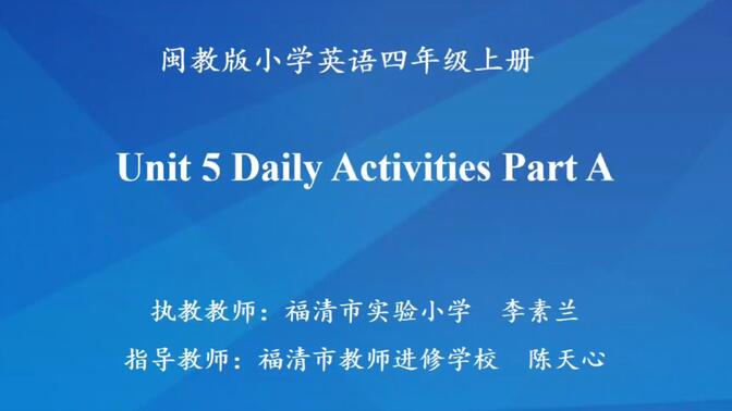 福清市实验小学-李素兰-教学录像-闽教版四年级上册Unit 5 Daily Activities Part A