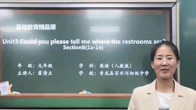 人教版九年级 Unit3 Could you please tell me where the restrooms are？SectionB(1a-1e)