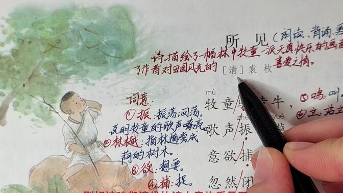 三上园地一：《所见》古诗全解（附笔记）