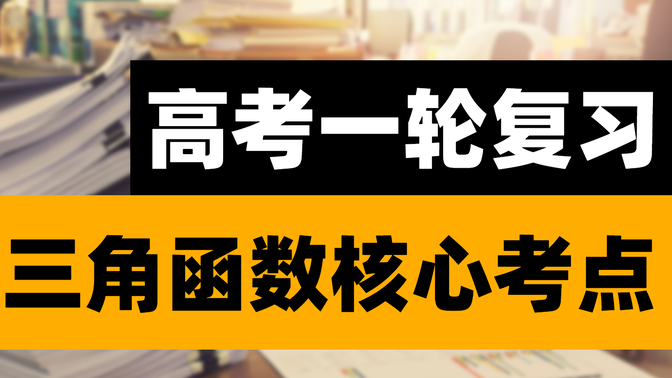 【高三一轮复习】三角函数的图像与性质 （秒杀解题技巧）