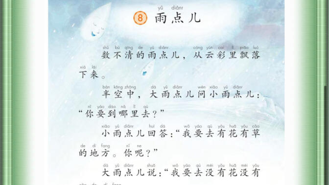 小学语文教师面试，无生试讲，《雨点儿》（一上）