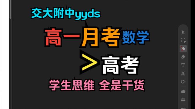 高一月考比高考难？这套交附数学月考卷给你答案！绝对严谨的数学思维和值得借鉴的出题思路。