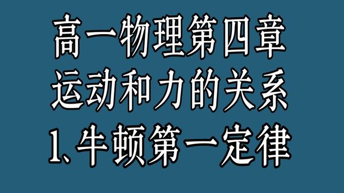 高一物理第四章运动和力的关系1、牛顿第一定律