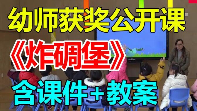 大班体育《炸碉堡》(送配套教案) 幼师幼儿园优质公开课A7