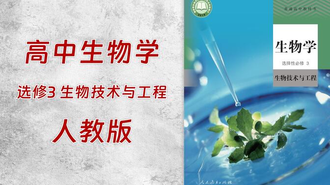 0279-高中生物学人教版选择性必修3生物技术与工程