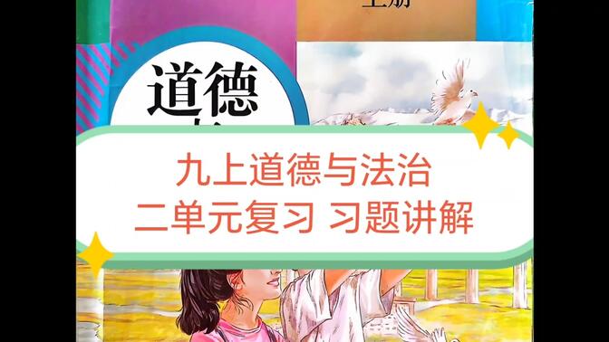 九上道德与法治 二单元复习课 习题讲解（一）民主与法治