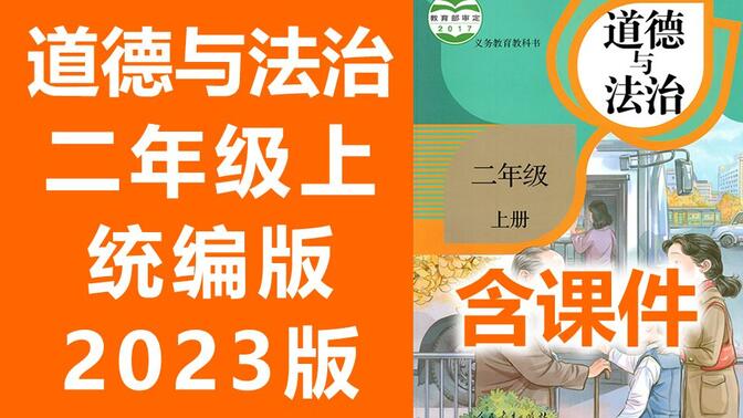 道德与法治二年级上册 统编版 2023新版 人教版 部编版 小学道德与法治二年级道德与法治上册2年级上册道法上册二年级上册品德二年级上册 思品 同上一堂课