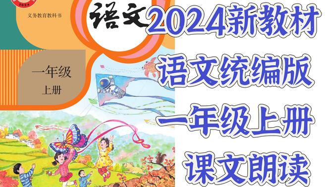 2024新教材语文统编版一年级上册课文朗读