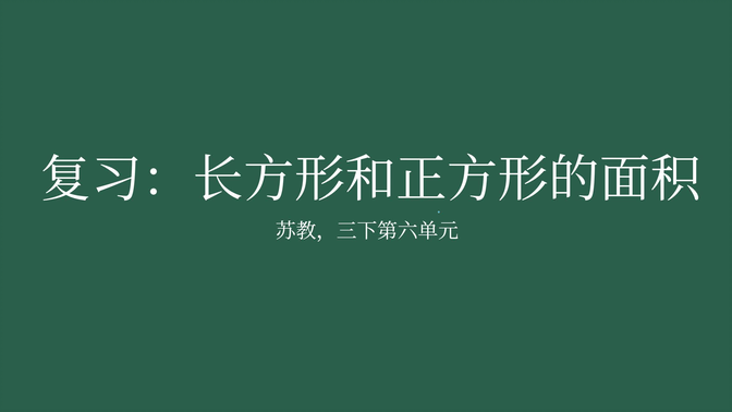 【家长课堂】【苏教版数学】【复习】三年级下册第六单元 《长方形和正方形的面积》