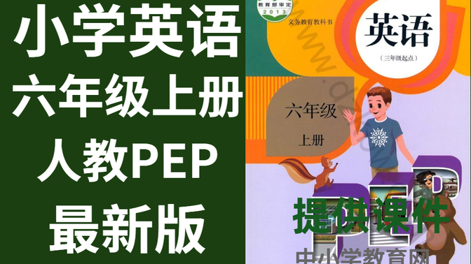 小学英语六年级上册人教版PEP英语六年级上册英语