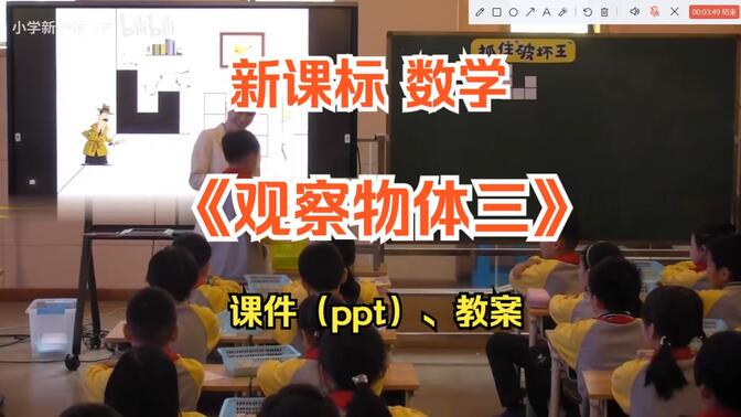 新课标 小学数学 五年级下册 《观察物体三》 公开课 优质课【1】