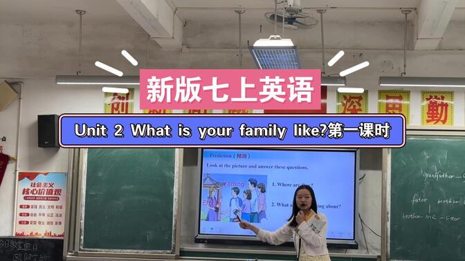 新版教材！七年级上册英语Unit 2 What is your family like?第一课时课堂实录，乡镇中学