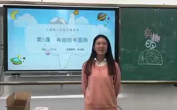 人教版一年级下册美术《有趣的半圆》（启东市大洋港小学  朱颖捷）