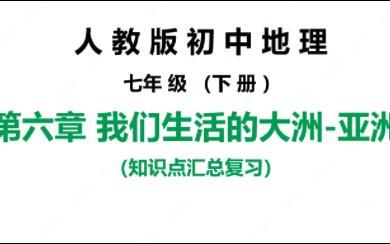 人教版初中地理七年级下册知识点汇总复习 第六章我们生活的大洲（期末知识点汇总复习）