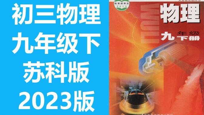 初三物理九年级物理下册 苏教版 2023最新版 物理9年级物理初三物理初3物理下册九年级下册苏教版 江苏 苏科版