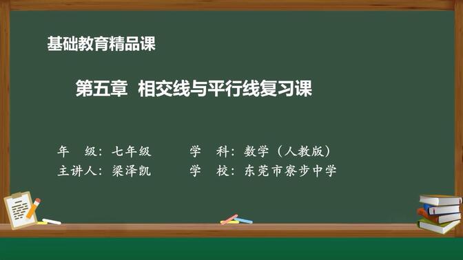 基础教育精品课-相交线与平行线复习课-梁泽凯