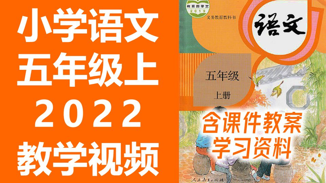 小学语文五年级语文上册 人教版 小学语文5年级语文五年级上册