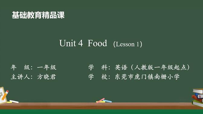 基础教育精品课——人教版新起点 一年级下册 Unit 4 Food（Lesson 1）