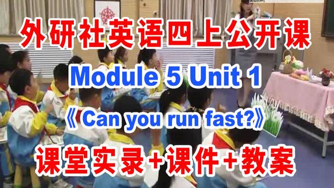 外研四上：《Can you run fast》(含课件教案)获奖公开课  徐老师 外研社英语四年级上册  GKK课堂实录