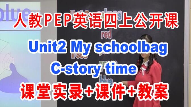 PEP四上:《Unit2 My schoolbagC-story time》(含课件教案)获奖公开课  韩老师] 人教版PEP英语四年级上册GKK