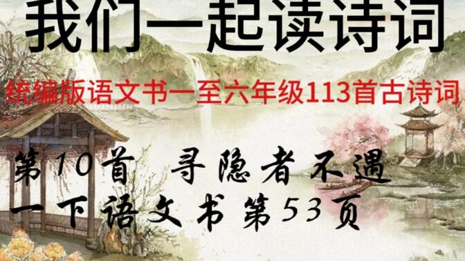 一年级下册《寻隐者不遇》