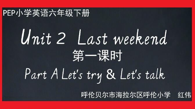 PEP小学英语六年级下册第二单元第一课时微课Unit2 Part A Let&#x27;s try &amp; Let&#x27;s talk