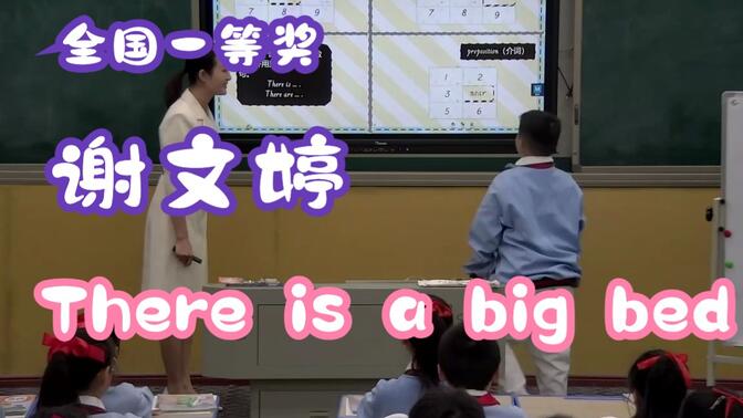 全国一等奖🔥谢文婷示范🔥五年级《There is a big bed》