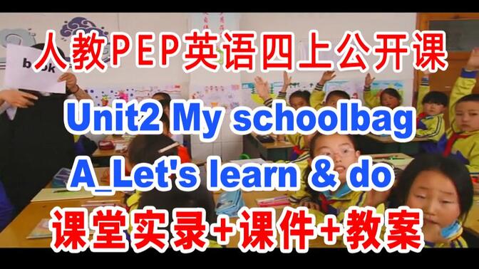 PEP四上:《Unit2 My schoolbagA_Let&#x27;s learn &amp; do》(含课件教案)获奖公开课  杜老师] 人教版PEP英语四年级上册GKK