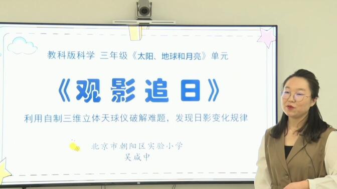 【关注学习】4.教科版三年级科学《太阳、地球和月亮——观影追月为例》主题单元说课视频+答辩(053608-1374032)