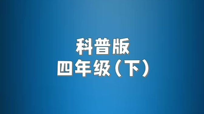 科普版小学英语四年级下册单词朗读听力