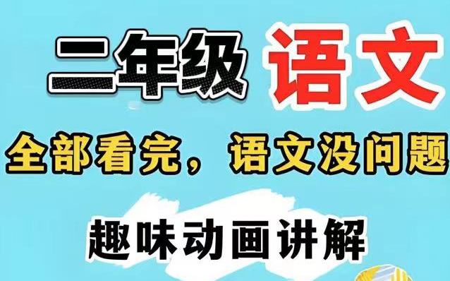 全62集【二年级上册语文动画】人教版课堂同步动画，2024全网最新版最新二年级语文上册部编人教版课文教学视频 动画片 优质课语文全集