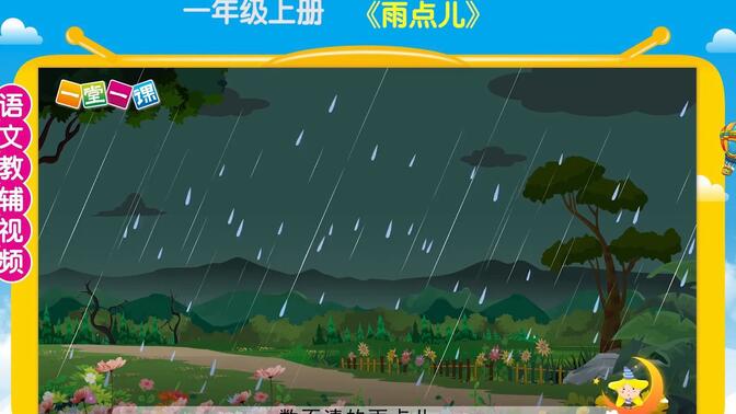 《雨点儿》一年级上册语文同步精品课文动画，教辅视频，预习复习好帮手！（一堂一课APP出品）