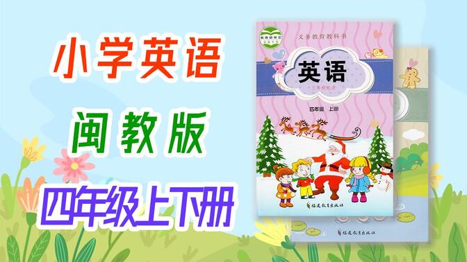 小学英语 闽教版 四年级上册+下册 福建版 英语 4年级上册 4年级下册 微课视频 四年级下册