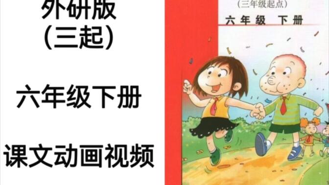 外研版（三起）小学英语六年级下册电子教材课文动画视频完整版