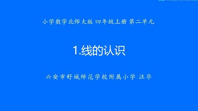 数学 · 四年级 · 上册 · 北师大版 2-1 线的认识