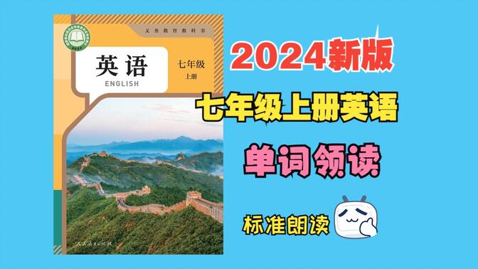 2024新版初一英语单词领读，七年级上册（完结），人教版