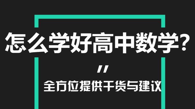 新学期不落人后！高中数学学习纯干货分享！