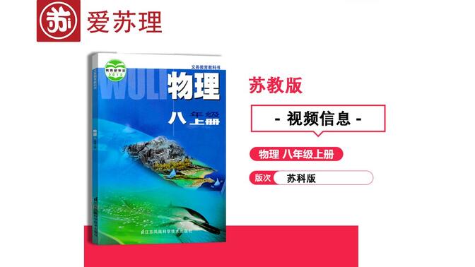 苏理家教 初二物理八年级物理上册 苏科版 苏教版 江苏版初中物理8年级上册  苏理家教