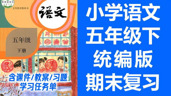 小学语文五年级下册语文 2021春 期末复习课 单元复习 统编版 部编人教版 语文5年级下册语文五年级语文下册语文5年级语文下册 锡慧在线