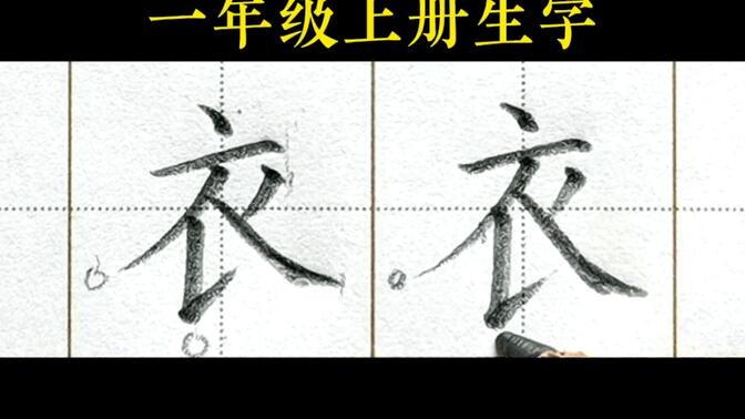 【衣】详细讲解。一年级上册语文课文10《大还是小》生字。#跟卢老师学书法#一年级上册生字#济南少儿硬笔书法