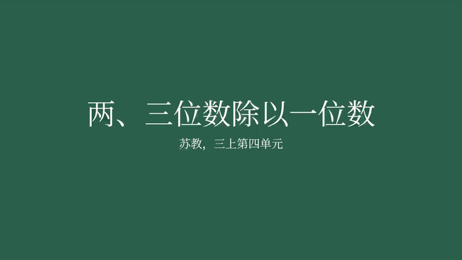 【家长课堂】【苏教版数学】三年级上册第四单元，两三位数除以一位数，复习