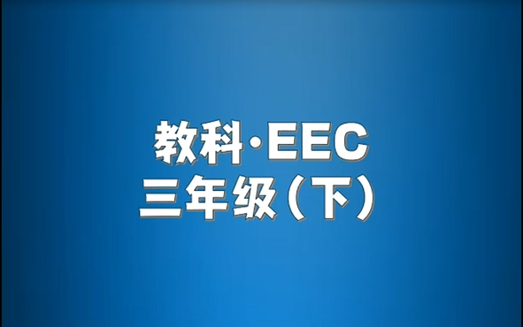 教科EEC版小学英语三年级下册单词朗读听力