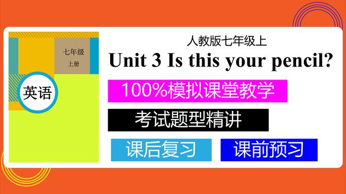 人教版初中英语七年级上册 unit3 Is this your pencil？英语网课