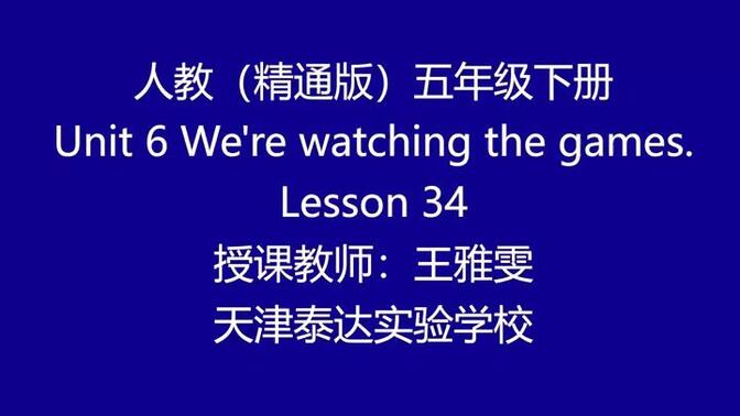 431人教（精通）英语五年级下册 Unit6 We are watching the games.Lesson34 优质课教学视频+希沃白板课件_1.[Spli