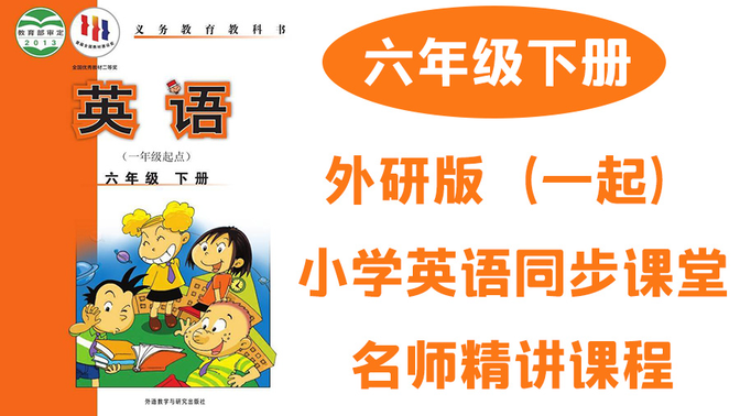 外研社版小学英语六年级下册同步课堂教学视频名师精讲优质课 （一年级起点）