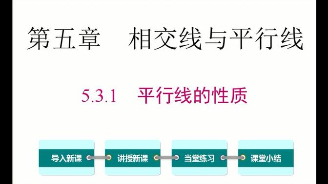 初一数学  5.3.1  平行线的性质