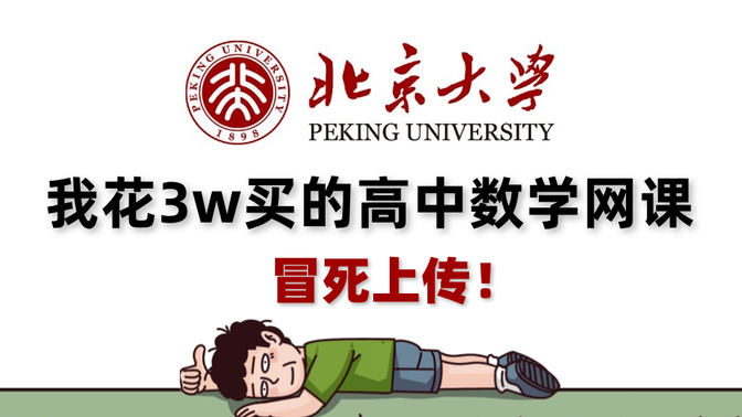 我花3万买的B站高中数学名师网课，拿走不谢！